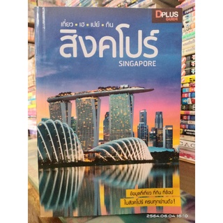 เที่ยว เฮ เปย์ กิน  สิงคโปร์ // หนังสือท่องเที่ยวมือสอง