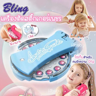 เครื่องติดสติ๊กเกอร์คริสตัล BLING เครื่องติดสติ๊กเกอร์เพชร สติ๊กเกอร์เพชรติดผม ตุ๊กตา ของใช้ ติดง่าย สำหรับเด็ก ที่ติดผม