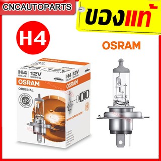 [ของแท้] OSRAM หลอดไฟหน้า H4 12V 60/55W จำนวน1หลอด