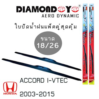 ใบปัดน้ำฝน DIAMOND EYE เเพ็คคู่ HONDA ACCORD I-VTEC ปี 2003-2015 ขนาด 18/26