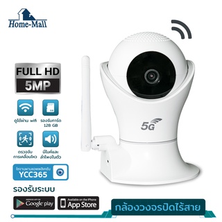 home mall กล้องวงจรปิดไร้สาย 5G IP camera กล้องวงจรปิด มีแจ้งเดือนโทรศัพท์มือถือ กล้องรักษาค YCC365PLUS