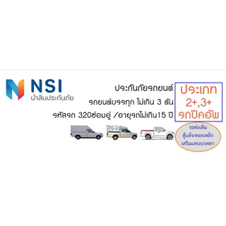 ประกัน ชั้น 2+ 3+ รถปิคอัพ ต่อเติมตู้แห้ง/คอกเหล็ก/เสริมแหนบ/เพลา นำสินประกันภัย