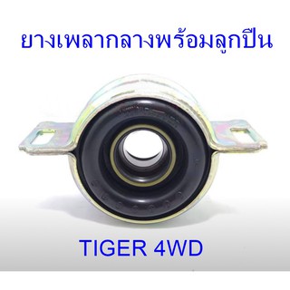 ยางเพลากลางพร้อมลูกปืน TOYOTA TIGER 4WD (37230-35130)