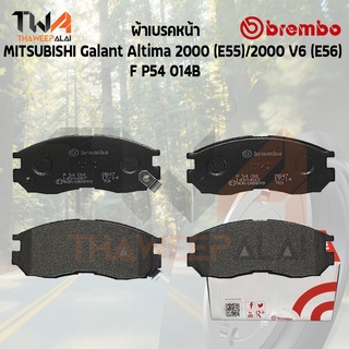 Brembo Black ผ้าเบรคหน้า (Low Metallic) MITSUBISHI Galant Altima 2000 (E55)-2000 v6 (E56) P54 014B