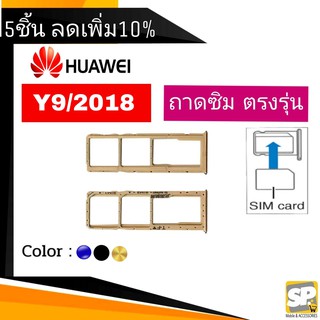 ถาดซิม Huawei Y9/2018 ถาดใส่ซิม Y9/2018