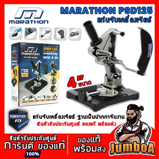 MARATHON PSD125 แท่นจับ ที่จับเครื่องเจียร์ แท่นจับหินเจียร์ แท่นจับเครื่องเจียร์ หินเจียร์ ขนาด 4 นิ้ว พร้อมส่ง!