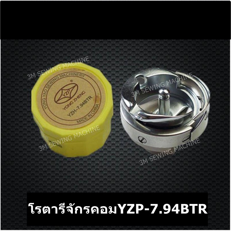 โรตารี่จักรคอม  YZP-7.94BTR  # HOOK #