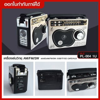 ส่งด่วน ️ ใหม่ เครื่องเล่นวิทยุ AM/FM/SW PL-0041U มีช่องเสียบหูฟัง/ มีไฟฉายในตัว ***สินค้าพร้อมส่ง***