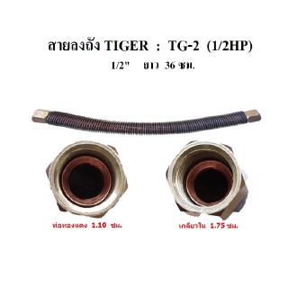 ท่อลงถัง สายระบายลงถัง อะไหล่ปั๊มลม TIGER รุ่น TG-2 (1/2HP)