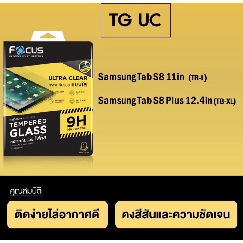 Focus กระจกกันจอแตกแบบใส Samsung Tab S8 11in, Samsung Tab S8Plus 12.4in