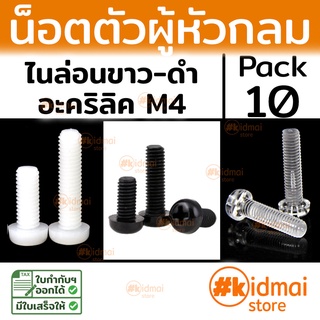 [ส่งไว!!!][10 ตัว] Nylon Screw Acrylic M4 น๊อตไนล่อน อะคริลิค diy พลาสติก