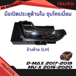 มือเปิดประตูด้านใน ชุบโครเมี่ยม Isuzu D-max ปี 2017-2019 Mu-x ปี 2016-2020 แท้ศูนย์100%