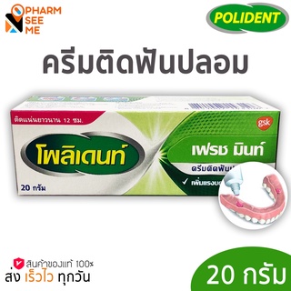 polident โพลิเดนท์ครีมติดฟันปลอม 20 g กลิ่น เฟรช มิ้นต์ 1 ชิ้น