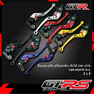 มือเบรค-ครัช(ปรับ6ระดับ) พับได้ CNC GTR CBR-650F/R R+L