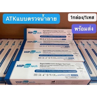 HIP BIOTECH ชุดตรวจ ATKโควิด-19 Sars-Cov-2โดยวิธีตรวจน้ำลาย ขนาดบรรจุ 1เทส