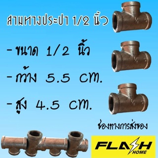 สามทางประปา 1/2 นิ้ว #111104