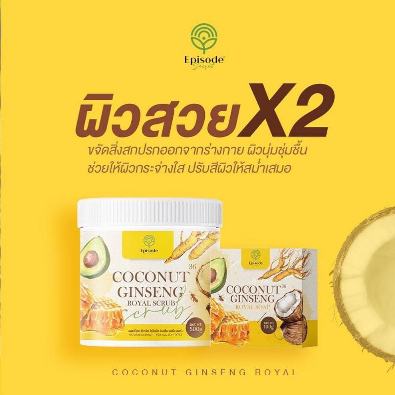 สครับโสมมะพร้าว - สบู่โสมมะพร้าว Episode Secret