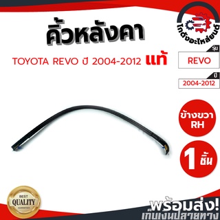 คิ้วหลังคา โตโยต้า วีโก้ แคป ปี 2004-2012 ข้างขวา (แท้) TOYOTA VIGO 2004-2012 RH โกดังอะไหล่ยนต์ อะไหล่ยนต์ รถยนต์