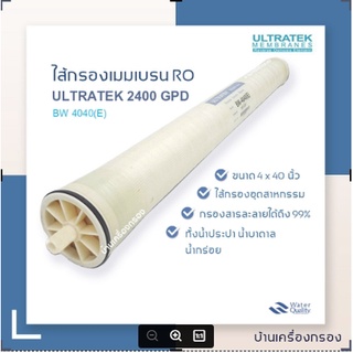 ไส้กรองRO ไส้กรองน้ำดื่ม RO ไส้กรองแมมเบรน RO รุ่น BW-4040(E) ผลิต 2400แกลลอน/วัน ULTRATEK REVERSE OSMOSIS เมมเบรน