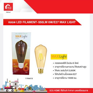 หลอด LED FILAMENT-550LM 6W/E27 MAX LIGHT