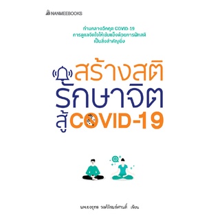 การสร้างสติ รักษาจิต สู้โควิด -19        จำหน่ายโดย สุชาติ สุภาพ