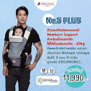 Pognae เป้อุ้ม รุ่น No.5 Plus