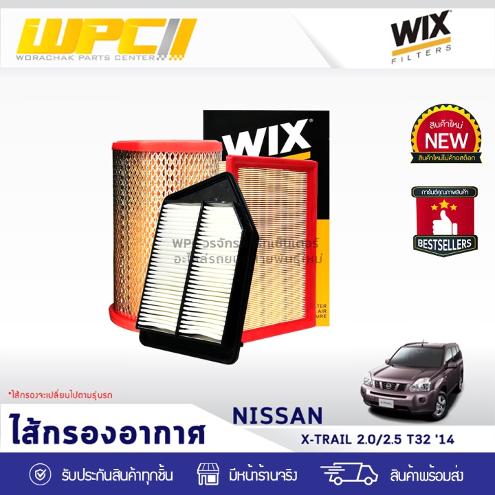 WIX ไส้กรองอากาศ X-TRAIL 2.0L, 2.5L T32 ปี14