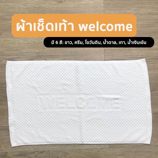 ผ้าเช็ดเท้า welcome เกรดโรงแรม cotton💯 ขนาด 17x28นิ้ว พรมเช็ดเท้า Foot Towel