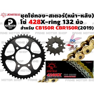 ชุดโซ่ทอง 428 X-Ring สเตอร์หน้า - สเตอร์หลัง Jomthai สำหรับ Honda CB150R CBR150R(2019) สเตอร์