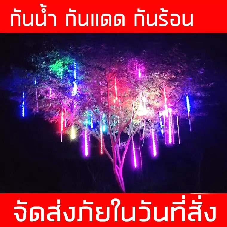 LED ไฟดาวตก ไฟฝนตก ไฟวิ่ง ไฟประดับตกแต่ง ไฟดาวตก 8 แท่ง 30cm/80cm กันแดด ทนฝน ไฟฝนดาวตก หลอดต้นคริสต์มาส LXG