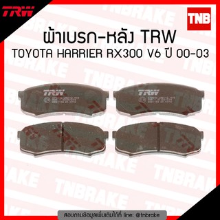 TRW ผ้าเบรค (หลัง) TOYOTA HARRIER RX300 V6 ปี 00-03