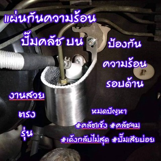 [งาน แสตนเลส] แผ่นป้องกันความร้อน ปั๊มคลัชบน ตรงรุ่น