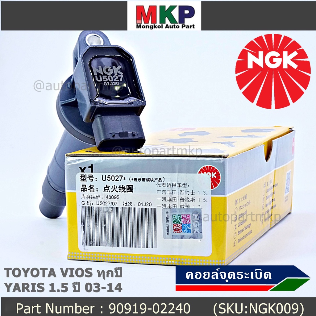 NGK      คอยส์ ซิ่ง NGK(U5027)  Toyota Vios Gen1-3, Yaris 1.5 ปี 03 - 14  รหัสแท้ 90919-02240