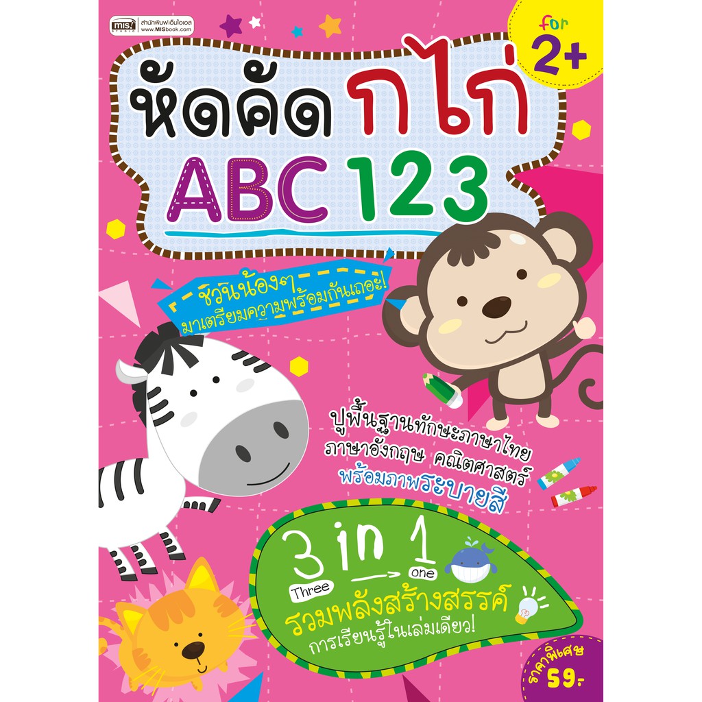 MISBOOK หนังสือหัดคัด กไก่ ABC 123