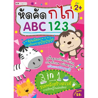 MISBOOK หนังสือหัดคัด กไก่ ABC 123