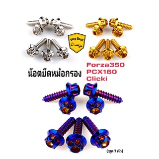 น๊อตยึดหม้อกรอง-เฟือง Forza350,Clicki (ชุด7 ตัว) สแตนเลสแท้ เงิน ทอง ไทเท