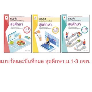 แบบวัดและบันทึกผลการเรียนรู้ สุขศึกษา ชั้น ม.1-ม.3