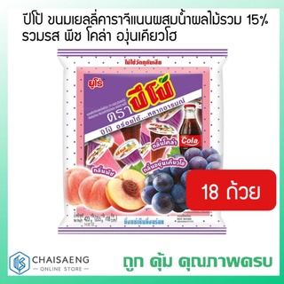 Pipo Jelly ปีโป้ ขนมเยลลี่คาราจีแนนผสมน้ำผลไม้รวม 15% รวมรส พีช โคล่า องุ่นเคียวโฮ 423 กรัม 18 ถ้วย