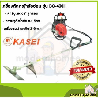 เครื่องตัดหญ้า KASEI รุ่น BG-430H เครื่องตัดหญ้า 2 จังหวะ ชนิดข้ออ่อน ตัดหญ้าสะพายหลัง สะพายบ่า