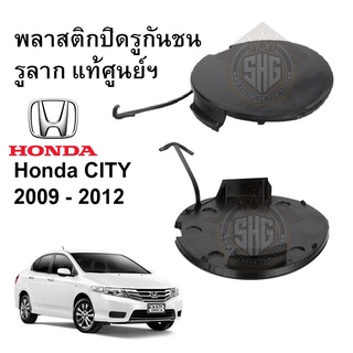 ฝาปิดช่องกันชนหน้า Honda City 2009 - 2012 แท้ศูนย์