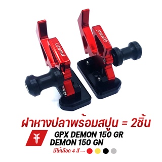 FAKIE หางปลาสปูน สปูนยกรถ รุ่น GPX DEMON150GR DEMON150GN สปูน POM รับน้ำหนักได้ดี วัสดุอลูมิเนียม AI:10610 ทำสี Anodized