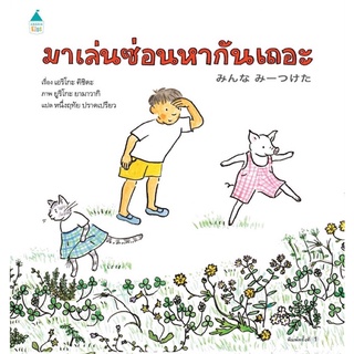 มาเล่นซ่อนหากันเถอะ (ปกแข็ง) หนังสือเด็ก หนังสือภาพ นิทาน