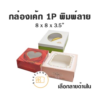 กล่องเค้ก 1ปอนด์ กล่องกระดาษใส่เค้ก 1P กล่องเค้ก 1P กล่องเบเกอรี่