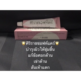 ***พร้อมส่งของแท้*** ศิริราชซอฟท์แคร์พลัส บำรุงผิว ลดส้นเท้าแตก ข้อศอกด้าน เข่าด้าน