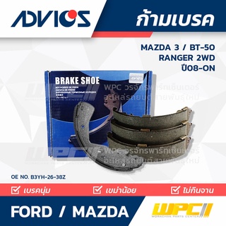 ADVICS ก้ามเบรค FORD / MAZDA MAZDA 3 BT-50 / RANGER 4WD ปี08-on