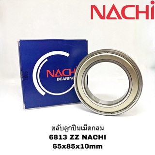 ตลับลูกปืนเม็ดกลม 6813 ZZ NACHI 6813 ZZ Deep Groove Ball Bearings 65x85x10mm