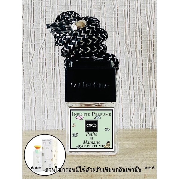 น้ำหอมปรับอากาศรถยนต์ กลิ่นบูลการี่ แป้งเด็ก