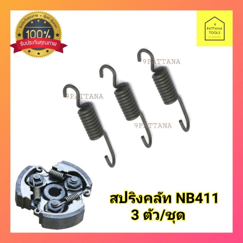 สปริงครัช สปริงคลัช 411 ใช้กับครัชเครื่องตัดหญ้า 411 RBC / NB411 ตัวสั้นครัช2ก้อน ตัวยาวครัช3ก้อน ทุกยี่ห้อ