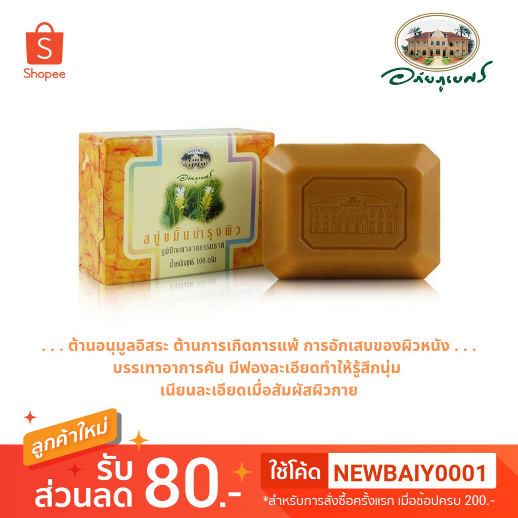 สบู่ขมิ้นบำรุงผิว (Thai Turmeric Soap) อภัยภูเบศร