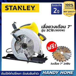 เครื่องมือช่าง STANLEY เลื่อยวงเดือน 7 นิ้ว รุ่น SC16 (1600 วัตต์) รับประกัน 2 ปี แถม ฟรีใบเลื่อย 7 นิ้ว 24 ฟัน